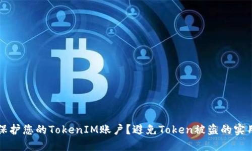 如何保护您的TokenIM账户？避免Token被盗的实用指南