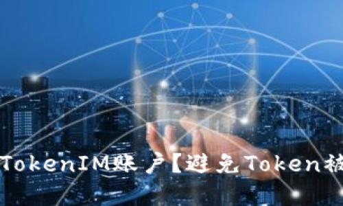 如何保护您的TokenIM账户？避免Token被盗的实用指南