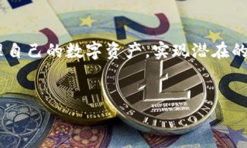 
  如何将瑞波币转入Tokenim钱包并实现资产增值 / 

关键词
 guanjianci 瑞波币, Tokenim, 加密货币, 数字资产 /guanjianci  

---

引言
随着区块链技术的发展，越来越多的用户开始关注数字资产的投资。瑞波币（XRP）作为一种热门的加密货币，因其快速、高效的跨境支付功能而受到广泛重视。而Tokenim作为一个新兴的数字资产管理平台，近年来吸引了大量投资者的关注。在这篇文章中，我们将深入探讨如何将瑞波币转入Tokenim，并实现资产增值。同时，我们还将解答一些常见的问题，帮助您更好地理解这个过程。

什么是瑞波币（XRP）？
瑞波币是由Ripple Labs开发的一种数字货币，旨在为全球支付系统提供一种快捷高效的解决方案。与传统的银行转账系统相比，瑞波币的交易速度更快，手续费更低。瑞波币的核心优势在于其去中心化的平台和强大的技术背景，使其在金融界受到了极大的认可。

Tokenim是什么？
Tokenim是一个集成了多种数字资产管理服务的平台，用户可以在平台上轻松管理多种加密货币，包括瑞波币。Tokenim详细的数据分析和投资策略服务，帮助用户更好地管理他们的数字资产。此外，Tokenim还提供多种投资工具，使用户可以在不同市场情况下做出灵活的财富管理决策。

如何将瑞波币转入Tokenim？
将瑞波币转入Tokenim的过程相对简单，以下是详细步骤：
ol
    li注册Tokenim账户：首先，用户需要访问Tokenim官网并注册一个账户。注册时，您需要提供电子邮件地址和设置一个安全密码。/li
    li验证账户：为了确保账户的安全性，Tokenim会要求用户进行身份验证。这可能包括发送身份证明文件和地址证明，以确保账户是合法使用。/li
    li获取Tokenim的收款地址：在登录Tokenim账户后，用户可以在钱包部分找到获取瑞波币的地址。这个地址是一个独特的字符串，用户需要将其复制以便稍后使用。/li
    li使用瑞波币钱包进行转账：接下来，用户需要打开自己的瑞波币钱包，选择转账的选项。在输入Tokenim的收款地址后，用户确定转账 quantidade 并确认交易。/li
    li确认转账：转账后, 用户可以在Tokenim钱包中查看到账的瑞波币。通常，交易会在几分钟内确认，但有时也可能需要更长时间。这取决于网络的交易繁忙程度。/li
/ol

如何在Tokenim上实现瑞波币的资产增值？
在Tokenim上实现瑞波币资产增值，可以通过以下几种方式：
ol
    li长期持有：投资者可以选择长期持有瑞波币，期待其价格在未来上涨。在这个过程中，用户需要定期关注市场动态，以便更好地选择买入和卖出时机。/li
    li参与Tokenim的投资项目：Tokenim通常会推出一些优质的投资项目，用户可以参与这些项目，通过投资赚取更高的收益。这些项目可能涉及去中心化金融（DeFi）、枚举收益和流动池等多种领域。/li
    li使用赚取利息的账户：Tokenim可能提供赚取利息的账户，用户可以将他们的瑞波币存入这些账户，赚取一定比例的利息。这个过程一般会自动生成收益，您无需跟踪市场波动。/li
    li了解风险管理策略：有效的风险管理是在投资中至关重要的。学习并使用不同的交易策略，比如防止情绪交易，使用止损单等，可以帮助投资者在市场波动中保护他们的资产。/li
/ol

常见问题解答

1. 瑞波币的波动性大吗？
瑞波币的价格波动性相对较大，受供需关系、新闻事件以及市场情绪等多种因素的影响。一般来说，加密货币市场的整体波动性非常高，瑞波币也不例外。例如，当市场上出现负面新闻或金融监管政策的变化时，瑞波币的价格可能会迅速下跌。因此，投资者在选择投资瑞波币时，一定要谨慎评估其风险，并根据自身的风险承受能力做出合理安排。

2. Tokenim是否安全？
Tokenim作为一个新兴的数字资产管理平台，其安全性是很多用户关心的问题。首先，Tokenim采用了多层级的安全措施，包括加密技术和双重身份验证，确保用户的资金安全。此外，Tokenim也定期进行安全审计，确保平台没有安全漏洞。然而，用户在使用任何加密货币平台时，都必须做好自身的安全防护工作，包括使用复杂的密码，定期更新密码和二次验证等。

3. 如何选择瑞波币的买入时机？
选择瑞波币的买入时机是投资成功的关键。一般而言，投资者需要关注技术分析和市场动态，通过分析区间和趋势来选择最佳买入时机。例如，当瑞波币处于较长时间的低位震荡走势时，可能是一个买入的机会。此外，参与瑞波币社区的讨论，关注市场新闻和专家分析，也能帮助用户把握市场节奏。然而，市场是不可预测的，投资者应该做好风险管理，以应对可能出现的损失。

4. Tokenim提供哪些投资工具？
Tokenim作为一个数字资产管理平台，提供多种投资工具，包括实时行情、图表分析、投资模拟器等。这些工具帮助用户对市场进行深度分析。此外，Tokenim可能还会提供自动交易及策略交易的选项，帮助用户在最佳时机实现交易。利用这些工具，您可以制定科学的投资策略，减少盲目交易带来的风险，从而实现资产增值。

结论
将瑞波币转入Tokenim并不复杂，但成功实现资产增值则需要投资者具备相应的市场知识、风险管理能力与决策能力。通过了解瑞波币和Tokenim的特点，投资者能够更好地管理自己的数字资产，实现潜在的投资回报。希望这篇文章能对您有所帮助，让您在数字资产投资的道路上走得更加顺畅。

---

通过详细介绍如何将瑞波币转入Tokenim，及相关问题的解答，希望能满足用户的搜索需求，并提升内容的效果。