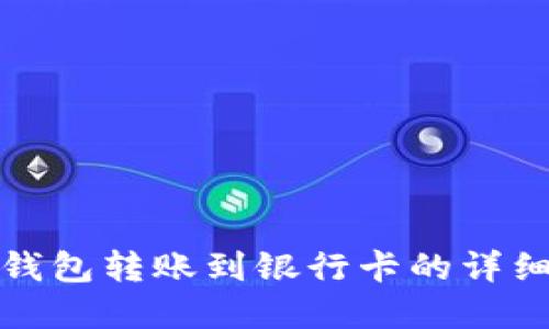 数字钱包转账到银行卡的详细指南