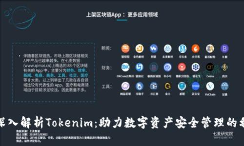 : 深入解析Tokenim：助力数字资产安全管理的利器