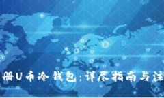 如何注册U币冷钱包：详尽