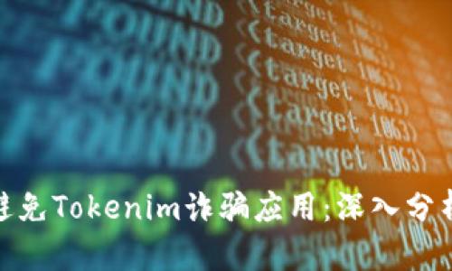 如何识别与避免Tokenim诈骗应用：深入分析与防范措施
