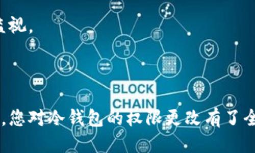 如何安全地更改冷钱包权限：全面指南
关键词：冷钱包, 权限更改, 加密货币安全, 钱包管理

引言
在加密货币的世界里，冷钱包作为一种安全存储数字资产的方式，越来越受到用户的青睐。冷钱包不仅保护用户的私钥和币种，还通过离线存储确保资产不易受到黑客攻击。然而，冷钱包的管理和权限更改也是用户需要重视的一部分。本文将深入探讨如何安全地更改冷钱包权限，并提供详细的操作步骤及相关注意事项。

冷钱包的基本概念
冷钱包是指一种不连接互联网的加密货币存储方式，通常以硬件设备或纸钱包的形式存在。与热钱包相对，冷钱包的安全性更高，适合长期存储大额的数字资产。其基本原理是将私钥存储在离线环境中，降低被盗风险。

为什么要更改冷钱包权限
更改冷钱包权限的原因有多种。在某些情况下，用户可能希望转移控制权，或者在团队共同管理资产的情况下，需要授予或撤回特定成员的访问权限。其他原因还包括安全性考虑，如在发现潜在风险时，及时调整权限以保护资产安全。

更改冷钱包权限的步骤

1. 准备工作
在进行权限更改之前，首先要确保自己的冷钱包仍然完好，且可以正常使用。确保你有足够的备份，比如助记词或私钥，以防止在更改过程中出现问题。

2. 连接冷钱包
虽然冷钱包是不连接互联网的，但在某些情况下（例如使用硬件钱包），用户可能需要暂时连接到计算机上。此时，请确保计算机的安全，避免使用公共网络和不受信任的设备。

3. 访问管理界面
大多数硬件冷钱包都附带专用的软件管理界面，用户可以通过这个界面来修改钱包的各项设置，包括权限。请认真阅读官方文档，找到权限管理功能的位置。

4. 修改权限设置
在管理界面中，根据需要修改相应的权限。例如，若希望授予团队成员访问权，可以输入其公钥，并设置权限级别。确保在进行任何更改后，保存并验证操作。

5. 重新检测安全性
完成权限更改后，务必重新检查冷钱包的安全性，包括完成一次安全审计，确认无异常行为及潜在风险。

更改冷钱包权限的注意事项
更改权限可能带来风险，因此要特别注意以下几点：
ul
    li确保备份：在进行任何更改之前，务必备份助记词和私钥，以防数据丢失。/li
    li使用安全的网络环境：尽量在私有和安全的网络环境下进行操作，避免在公共场合进行权限更改。/li
    li审慎授予权限：在给予他人访问权限之前，考虑其安全信誉和科技知识水平。/li
    li定期审查权限：定期检查钱包权限设置，撤销不再需要的访问权限。/li
/ul

常见问题

1. 冷钱包和热钱包的区别是什么？
冷钱包与热钱包有着根本的区别，主要体现在连接性及安全性上。热钱包是在线钱包，持续连接互联网，适用于频繁交易。而冷钱包则仅在必要时连接互联网，附带更高的安全性。
热钱包的便捷性让用户可以快速处理交易，但因持续处于在线状态，面临被黑客攻击的风险。而冷钱包能有效避免这类风险，适合长期持有数字资产。两者的选择取决于用户的需求和风险承受能力。

2. 我可以使用多个冷钱包吗？
可以。许多用户会根据不同的需求和资产分布情况，选择使用多个冷钱包。这可以在一定程度上提高安全性，避免单个钱包损失造成的重大经济损失。
在使用多个冷钱包时，需要注意的是，管理多个钱包可能带来的复杂性。用户需要确保每个钱包的私钥和助记词都得到妥善保管，防止遗失或被盗。同时，建议定期监控这些钱包的安全状况，以确保资产的安全性。

3. 如何确保冷钱包的安全性？
确保冷钱包的安全性是保护数字资产的关键。以下是一些有效的安全措施：
ul
    li妥善保管私钥：私钥是冷钱包的关键，千万不要将其保存在可被网络访问的位置。/li
    li使用硬件钱包时确保设备的安全：避免使用不安全的计算机连接硬件钱包，并保持设备的最新固件版本。/li
    li定期审计：定期检查钱包的使用情况和交易记录，任何异常都需要及时调查。/li
    li使用多重签名钱包：如果可能，可以考虑多重签名技术，使得交易需要多个授权，提高安全性。/li
/ul

4. 冷钱包的恢复方法有哪些？
在不幸丢失冷钱包或者忘记访问权限的情况下，恢复方法有多个途径。最常用的方法是利用助记词或私钥进行恢复。
如果使用的是硬件钱包，通常会提供官方网站的恢复工具，用户只需按照步骤输入助记词或私钥即可。确保在输入过程中的环境安全，避免被人监视。
此外，一些高级用户可能会尝试通过恢复原始数据进行更深层次的恢复，但这需要相应的技木知识，建议普通用户遵循官方提供的方法。

总结
更改冷钱包的权限是确保资产安全的重大步骤。通过合理的管理和操作，用户可以有效地控制和保护他们的数字资产。希望通过本文的深入探讨，您对冷钱包的权限更改有了全面的理解，并能在实践中安全地应用这些知识。