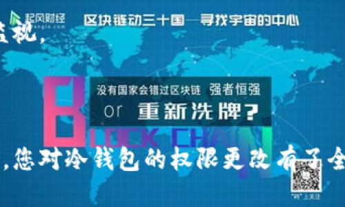 如何安全地更改冷钱包权限：全面指南
关键词：冷钱包, 权限更改, 加密货币安全, 钱包管理

引言
在加密货币的世界里，冷钱包作为一种安全存储数字资产的方式，越来越受到用户的青睐。冷钱包不仅保护用户的私钥和币种，还通过离线存储确保资产不易受到黑客攻击。然而，冷钱包的管理和权限更改也是用户需要重视的一部分。本文将深入探讨如何安全地更改冷钱包权限，并提供详细的操作步骤及相关注意事项。

冷钱包的基本概念
冷钱包是指一种不连接互联网的加密货币存储方式，通常以硬件设备或纸钱包的形式存在。与热钱包相对，冷钱包的安全性更高，适合长期存储大额的数字资产。其基本原理是将私钥存储在离线环境中，降低被盗风险。

为什么要更改冷钱包权限
更改冷钱包权限的原因有多种。在某些情况下，用户可能希望转移控制权，或者在团队共同管理资产的情况下，需要授予或撤回特定成员的访问权限。其他原因还包括安全性考虑，如在发现潜在风险时，及时调整权限以保护资产安全。

更改冷钱包权限的步骤

1. 准备工作
在进行权限更改之前，首先要确保自己的冷钱包仍然完好，且可以正常使用。确保你有足够的备份，比如助记词或私钥，以防止在更改过程中出现问题。

2. 连接冷钱包
虽然冷钱包是不连接互联网的，但在某些情况下（例如使用硬件钱包），用户可能需要暂时连接到计算机上。此时，请确保计算机的安全，避免使用公共网络和不受信任的设备。

3. 访问管理界面
大多数硬件冷钱包都附带专用的软件管理界面，用户可以通过这个界面来修改钱包的各项设置，包括权限。请认真阅读官方文档，找到权限管理功能的位置。

4. 修改权限设置
在管理界面中，根据需要修改相应的权限。例如，若希望授予团队成员访问权，可以输入其公钥，并设置权限级别。确保在进行任何更改后，保存并验证操作。

5. 重新检测安全性
完成权限更改后，务必重新检查冷钱包的安全性，包括完成一次安全审计，确认无异常行为及潜在风险。

更改冷钱包权限的注意事项
更改权限可能带来风险，因此要特别注意以下几点：
ul
    li确保备份：在进行任何更改之前，务必备份助记词和私钥，以防数据丢失。/li
    li使用安全的网络环境：尽量在私有和安全的网络环境下进行操作，避免在公共场合进行权限更改。/li
    li审慎授予权限：在给予他人访问权限之前，考虑其安全信誉和科技知识水平。/li
    li定期审查权限：定期检查钱包权限设置，撤销不再需要的访问权限。/li
/ul

常见问题

1. 冷钱包和热钱包的区别是什么？
冷钱包与热钱包有着根本的区别，主要体现在连接性及安全性上。热钱包是在线钱包，持续连接互联网，适用于频繁交易。而冷钱包则仅在必要时连接互联网，附带更高的安全性。
热钱包的便捷性让用户可以快速处理交易，但因持续处于在线状态，面临被黑客攻击的风险。而冷钱包能有效避免这类风险，适合长期持有数字资产。两者的选择取决于用户的需求和风险承受能力。

2. 我可以使用多个冷钱包吗？
可以。许多用户会根据不同的需求和资产分布情况，选择使用多个冷钱包。这可以在一定程度上提高安全性，避免单个钱包损失造成的重大经济损失。
在使用多个冷钱包时，需要注意的是，管理多个钱包可能带来的复杂性。用户需要确保每个钱包的私钥和助记词都得到妥善保管，防止遗失或被盗。同时，建议定期监控这些钱包的安全状况，以确保资产的安全性。

3. 如何确保冷钱包的安全性？
确保冷钱包的安全性是保护数字资产的关键。以下是一些有效的安全措施：
ul
    li妥善保管私钥：私钥是冷钱包的关键，千万不要将其保存在可被网络访问的位置。/li
    li使用硬件钱包时确保设备的安全：避免使用不安全的计算机连接硬件钱包，并保持设备的最新固件版本。/li
    li定期审计：定期检查钱包的使用情况和交易记录，任何异常都需要及时调查。/li
    li使用多重签名钱包：如果可能，可以考虑多重签名技术，使得交易需要多个授权，提高安全性。/li
/ul

4. 冷钱包的恢复方法有哪些？
在不幸丢失冷钱包或者忘记访问权限的情况下，恢复方法有多个途径。最常用的方法是利用助记词或私钥进行恢复。
如果使用的是硬件钱包，通常会提供官方网站的恢复工具，用户只需按照步骤输入助记词或私钥即可。确保在输入过程中的环境安全，避免被人监视。
此外，一些高级用户可能会尝试通过恢复原始数据进行更深层次的恢复，但这需要相应的技木知识，建议普通用户遵循官方提供的方法。

总结
更改冷钱包的权限是确保资产安全的重大步骤。通过合理的管理和操作，用户可以有效地控制和保护他们的数字资产。希望通过本文的深入探讨，您对冷钱包的权限更改有了全面的理解，并能在实践中安全地应用这些知识。