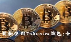 如何下载和使用Tokenim钱包