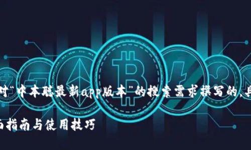请注意，以下内容是针对用户对“中本聪最新app版本”的搜索需求撰写的，具体内容将围绕相关应用展开。

下载中本聪最新版本APP：全面指南与使用技巧