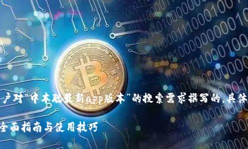 请注意，以下内容是针对用户对“中本聪最新app版本”的搜索需求撰写的，具体内容将围绕相关应用展开。

下载中本聪最新版本APP：全面指南与使用技巧