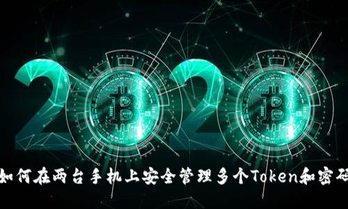 如何在两台手机上安全管理多个Token和密码