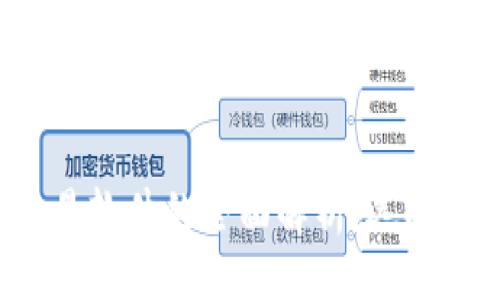 与关键词  
数字货币交易软件的全面解析：选择、使用与趋势