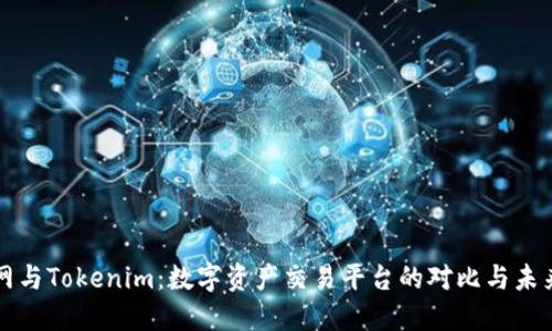 火币网与Tokenim：数字资产交易平台的对比与未来展望