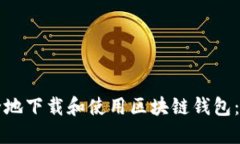 如何安全地下载和使用区