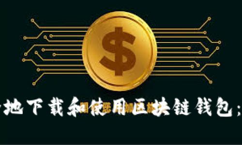 如何安全地下载和使用区块链钱包：全面指南