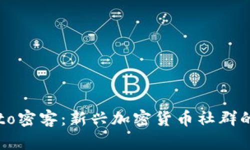 : 深入探索Crypto密客：新兴加密货币社群的影响与未来发展