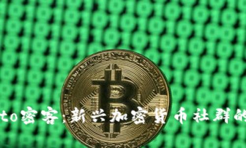 : 深入探索Crypto密客：新兴加密货币社群的影响与未来发展