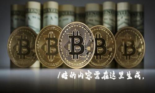  बनाने/暗的内容需在这里生成。