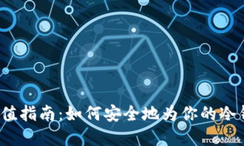 冷钱包中的TRX充值指南：如何安全地为你的冷钱包添加TRON资产