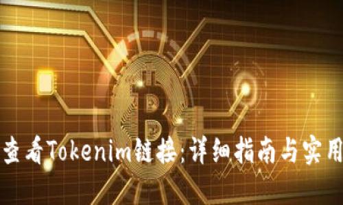 如何查看Tokenim链接：详细指南与实用技巧