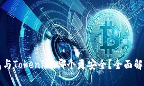 货币钱包与Tokenim：哪个更安全？全面解析与比较