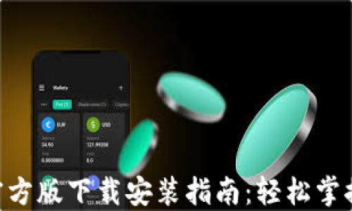 
Tokenim钱包官方版下载安装指南：轻松掌握数字资产管理