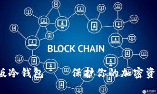  助记词金属版冷钱包——保护你的加密资产安全新选择