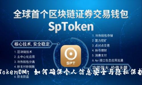 TokenIM: 如何确保个人信息安全与隐私保护