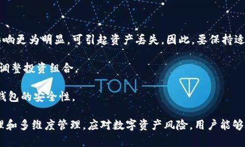 冷钱包到底是干嘛的？揭示数字货币安全背后的秘密

冷钱包, 数字货币, 加密货币安全, 钱包类型/guanjianci

一、冷钱包概述
在数字货币迅速发展的今天，各种钱包形式层出不穷，其中冷钱包作为一种重要的资产储存方式，受到了越来越多投资者的关注。那么，冷钱包到底是干嘛的呢？简单来说，冷钱包是指一种离线存储数字货币的方式。相较于热钱包（线上存储），冷钱包由于不与网络连接，因此其安全性更高，可以有效防止黑客攻击和网络盗窃。

冷钱包的使用场景通常包括出现大规模加密货币投资的个人、企业和机构。通过将资产存储在冷钱包中，用户能够保障自己的数字资产不被未经授权的访问。此外，冷钱包还可以防止由于个人电脑或手机故障导致资产丢失的风险。

二、冷钱包的分类
冷钱包可以根据存储方式的不同，分为硬件钱包、纸钱包及其他形式。每种形式都有其特点和适用场景。

h41. 硬件钱包/h4
硬件钱包是专门设计的物理设备，通常看起来像一个小型的USB闪存盘。用户可以将数字货币的私钥存储在硬件钱包中，而不暴露在互联网之下。主流的硬件钱包包括Ledger Nano S、Trezor等。这些设备通常具有高度的安全性，且使用相对简单，只需通过USB连接到计算机或手机上即可进行操作。

h42. 纸钱包/h4
纸钱包是一种比较传统的冷钱包形式，通过打印出数字货币的公钥和私钥，将其以物理方式存储。用户可以妥善保管这张纸，确保不会被他人获取。纸钱包的优点在于其完全不依赖于电子设备存储，但由于纸质材料容易损坏、遗失，因此相对不够便利。

h43. 冷存储方式的其他形式/h4
除了硬件钱包和纸钱包，还有其他一些冷存储的方法，比如使用安全的计算机或设备创建专用钱包。通过不将该设备连接到互联网，并在使用后进行彻底清理，用户可以降低资产被盗的风险。这种方式虽然安全，但操作起来相对复杂，需掌握一定的技术知识。

三、冷钱包的优点与缺点
冷钱包因其独特的存储方式，具备着优点与缺点。了解其特点有助于投资者根据自身实际情况选择合适的储存模式。

h41. 优点/h4
冷钱包最显著的优点是安全性高。由于其不与互联网直接连接，因此黑客攻破的难度大大增加，能够有效保护用户的资产。同时，冷钱包也能够防止由于平台漏洞、员工失误或网络钓鱼等原因造成的资产丢失。此外，冷钱包通常不需要定期支付维护费用，相较于一些在线服务来说，更加经济实惠。

h42. 缺点/h4
冷钱包的不足在于操作的复杂性和便利性。对于新手来说，可能需要花费时间学习如何使用硬件钱包或纸钱包。一旦资产存储在冷钱包中，取出和转移的过程相对繁琐。此外，用户必须妥善保管钱包本身和权限信息，一旦遗失，无论是硬件还是纸质钱包，都导致资金无法找回。

四、冷钱包的使用场景
冷钱包的使用场景主要分为个人投资者和机构投资者两个方面。

h41. 个人投资者/h4
对于普通的数字货币投资者来说，冷钱包是存储长期持有资产的理想选择。当用户对某种数字货币持有长期看好的态度时，可以考虑将资产转入冷钱包。这不仅能安全储存资产，还有效避免短期炒作带来的损失。然而，用户仍需掌握一些基础的资产安全知识，保护钱包本身及账户信息的安全。

h42. 机构投资者/h4
对于向市场提供流动性或需要管理大量数字资产的机构投资者，冷钱包同样是必要的安全防护措施。许多机构会采用多重签名钱包，结合冷钱包的安全性，以提高资产保护的层级。这种方式能够有效防止外部入侵和内部舞弊，保证机构资产的安全管理。

五、冷钱包的管理与维护
即便冷钱包具备较高的安全性，用户仍需定期对其进行管理和维护。这包括定期更新硬件钱包的固件，确保钱包的安全性以及时关注防钓鱼攻击和恶意软件的更新。这在一定程度上增加了用户的负担，但有助于提升数字资产的安全性和完整性。

六、如何选择合适的冷钱包
选择合适的冷钱包需要考虑多个因素，包括安全性、可用性、技术支持、价格和用户体验等。用户在选择时，可以考虑以下几点：

h41. 安全性/h4
安全性无疑是选择冷钱包的最重要因素，用户应优先关注产品的安全评测和历史记录。选择公认的、安全性较高的品牌往往是在数字资产存储中采取有效防护的关键。

h42. 用途/h4
用户的使用需求也会影响选择，若是仅用于小额短期交易，可考虑价格较便宜或使用方便的冷钱包；而对于大额投资，选择知名品牌的硬件钱包则更为合适。

h43. 软件支持与用户体验/h4
对于软件钱包，便捷的用户体验、友好的操作界面以及完备的技术支持都是重要考量。而硬件钱包则需关注其联机操作的便捷性，确保使用过程不繁琐。

四个可能相关的问题

问题一：冷钱包与热钱包有什么区别？
冷钱包和热钱包在功能和使用上有着显著的区别，了解这些区别对于用户选择合适的电子钱包至关重要。

首先，热钱包指的是与互联网连接的数字货币钱包，通常用于频繁交易和小额资产的储存。热钱包的便捷性使得用户可以迅速进行买卖，通过各类交易平台、移动应用等方式获取资产。但正因为与网络连接，热钱包的安全性相对较低，容易受到黑客攻击和网络钓鱼等风险。

而冷钱包则是离线存储的钱包，安全性较高，适合长时间保存资产。冷钱包不需要随时与互联网保持联系，因此对保护数字货币的安全性更有保障。由于其操作相对复杂，通常不适合频繁交易。

总结来说，冷钱包与热钱包各有利弊，用户应根据自己的需求、习惯和安全要求，合理选择使用类型。选择热钱包时需注意提高安全防护，同时在进行大额投资时，采用冷钱包进行长时间储存是个明智的选择。

问题二：为什么冷钱包可以更好地保护我的数字资产？
冷钱包能更好地保护数字资产，主要源于其离线存储的特性。与热钱包相比，冷钱包并不与网络直接连接，因此从本质上就能降低资产被盗的风险。

冷钱包有效防止了多种网络攻击。在热钱包环境中，用户常常面临着黑客入侵、社交工程、网络钓鱼等威胁，冷钱包的设计避免了这些风险。此外，由于冷钱包的私钥不会在网络上暴露，用户更不必担心因平台安全漏洞等外部因素导致的资产丢失。这意味着，即便交易所发生黑客攻击，冷钱包中的资产依然安全。

另外，冷钱包通常具有更高的物理安全性。例如，硬件钱包只能通过物理接入来进行操作，减少了远程破解的可能性。整体而言，冷钱包可为用户提供一个相对封闭且安全的资产管理环境。

问题三：如何确保我的冷钱包安全？
虽然冷钱包具有较高的安全性，但保持其安全也是用户的责任。用户可以通过以下方式来确保冷钱包的安全：

首先，妥善保管冷钱包本身。例如，硬件钱包应存放在安全的地方，避免丢失或被他人获取。纸钱包则应存放在耐久、防水的环境中，防止用户意外损坏；同时，可以考虑将其存放在保险箱等高安全措施下的地方。

其次，用户应定期进行钱包的备份，生成控制密码和恢复种子，并在安全环境中妥善保存。备份和恢复功能可以使用户在丢失硬件或忘记密码时，依然能恢复资金。

最后，用户还应警惕社交工程攻击和网络钓鱼。一切涉及钱包访问的链接、信息都应仔细审核，避免在不安全的网络上打开与数字货币相关的链接。

问题四：长时间不使用冷钱包需要注意什么？
如果用户长时间不使用冷钱包，应该注意以下几点：

首先，定期检查硬件或纸钱包的物理状况，确保没有损坏。此外，不同类型的钱包面临的风险也各不相同，特别是液体和温湿度对纸钱包的影响更为明显，可引起资产丢失。因此，要保持适当的存储条件；确保在适宜的环境下进行存储。

其次，用户应定期关注数字资产市场动态，以明确哪种资产仍然具有投资价值。长时间不动也可能导致资产配置失衡，用户在必要时应主动调整投资组合。

最后，用户在长时间不使用冷钱包后，记得检查钱包固件是否有最新的版本更新。同时，更新以修复漏洞、防止潜在攻击的原因，也足以确保钱包的安全性。 

综合以上信息，冷钱包在数字货币安全存储中的作用至关重要，其优越的安全性使其成为存储管理的理想选择。通过理解冷钱包的工作原理和多维度管理，应对数字资产风险，用户能够在加密货币的投资过程中，规避不必要的损失。