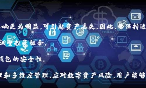 冷钱包到底是干嘛的？揭示数字货币安全背后的秘密

冷钱包, 数字货币, 加密货币安全, 钱包类型/guanjianci

一、冷钱包概述
在数字货币迅速发展的今天，各种钱包形式层出不穷，其中冷钱包作为一种重要的资产储存方式，受到了越来越多投资者的关注。那么，冷钱包到底是干嘛的呢？简单来说，冷钱包是指一种离线存储数字货币的方式。相较于热钱包（线上存储），冷钱包由于不与网络连接，因此其安全性更高，可以有效防止黑客攻击和网络盗窃。

冷钱包的使用场景通常包括出现大规模加密货币投资的个人、企业和机构。通过将资产存储在冷钱包中，用户能够保障自己的数字资产不被未经授权的访问。此外，冷钱包还可以防止由于个人电脑或手机故障导致资产丢失的风险。

二、冷钱包的分类
冷钱包可以根据存储方式的不同，分为硬件钱包、纸钱包及其他形式。每种形式都有其特点和适用场景。

h41. 硬件钱包/h4
硬件钱包是专门设计的物理设备，通常看起来像一个小型的USB闪存盘。用户可以将数字货币的私钥存储在硬件钱包中，而不暴露在互联网之下。主流的硬件钱包包括Ledger Nano S、Trezor等。这些设备通常具有高度的安全性，且使用相对简单，只需通过USB连接到计算机或手机上即可进行操作。

h42. 纸钱包/h4
纸钱包是一种比较传统的冷钱包形式，通过打印出数字货币的公钥和私钥，将其以物理方式存储。用户可以妥善保管这张纸，确保不会被他人获取。纸钱包的优点在于其完全不依赖于电子设备存储，但由于纸质材料容易损坏、遗失，因此相对不够便利。

h43. 冷存储方式的其他形式/h4
除了硬件钱包和纸钱包，还有其他一些冷存储的方法，比如使用安全的计算机或设备创建专用钱包。通过不将该设备连接到互联网，并在使用后进行彻底清理，用户可以降低资产被盗的风险。这种方式虽然安全，但操作起来相对复杂，需掌握一定的技术知识。

三、冷钱包的优点与缺点
冷钱包因其独特的存储方式，具备着优点与缺点。了解其特点有助于投资者根据自身实际情况选择合适的储存模式。

h41. 优点/h4
冷钱包最显著的优点是安全性高。由于其不与互联网直接连接，因此黑客攻破的难度大大增加，能够有效保护用户的资产。同时，冷钱包也能够防止由于平台漏洞、员工失误或网络钓鱼等原因造成的资产丢失。此外，冷钱包通常不需要定期支付维护费用，相较于一些在线服务来说，更加经济实惠。

h42. 缺点/h4
冷钱包的不足在于操作的复杂性和便利性。对于新手来说，可能需要花费时间学习如何使用硬件钱包或纸钱包。一旦资产存储在冷钱包中，取出和转移的过程相对繁琐。此外，用户必须妥善保管钱包本身和权限信息，一旦遗失，无论是硬件还是纸质钱包，都导致资金无法找回。

四、冷钱包的使用场景
冷钱包的使用场景主要分为个人投资者和机构投资者两个方面。

h41. 个人投资者/h4
对于普通的数字货币投资者来说，冷钱包是存储长期持有资产的理想选择。当用户对某种数字货币持有长期看好的态度时，可以考虑将资产转入冷钱包。这不仅能安全储存资产，还有效避免短期炒作带来的损失。然而，用户仍需掌握一些基础的资产安全知识，保护钱包本身及账户信息的安全。

h42. 机构投资者/h4
对于向市场提供流动性或需要管理大量数字资产的机构投资者，冷钱包同样是必要的安全防护措施。许多机构会采用多重签名钱包，结合冷钱包的安全性，以提高资产保护的层级。这种方式能够有效防止外部入侵和内部舞弊，保证机构资产的安全管理。

五、冷钱包的管理与维护
即便冷钱包具备较高的安全性，用户仍需定期对其进行管理和维护。这包括定期更新硬件钱包的固件，确保钱包的安全性以及时关注防钓鱼攻击和恶意软件的更新。这在一定程度上增加了用户的负担，但有助于提升数字资产的安全性和完整性。

六、如何选择合适的冷钱包
选择合适的冷钱包需要考虑多个因素，包括安全性、可用性、技术支持、价格和用户体验等。用户在选择时，可以考虑以下几点：

h41. 安全性/h4
安全性无疑是选择冷钱包的最重要因素，用户应优先关注产品的安全评测和历史记录。选择公认的、安全性较高的品牌往往是在数字资产存储中采取有效防护的关键。

h42. 用途/h4
用户的使用需求也会影响选择，若是仅用于小额短期交易，可考虑价格较便宜或使用方便的冷钱包；而对于大额投资，选择知名品牌的硬件钱包则更为合适。

h43. 软件支持与用户体验/h4
对于软件钱包，便捷的用户体验、友好的操作界面以及完备的技术支持都是重要考量。而硬件钱包则需关注其联机操作的便捷性，确保使用过程不繁琐。

四个可能相关的问题

问题一：冷钱包与热钱包有什么区别？
冷钱包和热钱包在功能和使用上有着显著的区别，了解这些区别对于用户选择合适的电子钱包至关重要。

首先，热钱包指的是与互联网连接的数字货币钱包，通常用于频繁交易和小额资产的储存。热钱包的便捷性使得用户可以迅速进行买卖，通过各类交易平台、移动应用等方式获取资产。但正因为与网络连接，热钱包的安全性相对较低，容易受到黑客攻击和网络钓鱼等风险。

而冷钱包则是离线存储的钱包，安全性较高，适合长时间保存资产。冷钱包不需要随时与互联网保持联系，因此对保护数字货币的安全性更有保障。由于其操作相对复杂，通常不适合频繁交易。

总结来说，冷钱包与热钱包各有利弊，用户应根据自己的需求、习惯和安全要求，合理选择使用类型。选择热钱包时需注意提高安全防护，同时在进行大额投资时，采用冷钱包进行长时间储存是个明智的选择。

问题二：为什么冷钱包可以更好地保护我的数字资产？
冷钱包能更好地保护数字资产，主要源于其离线存储的特性。与热钱包相比，冷钱包并不与网络直接连接，因此从本质上就能降低资产被盗的风险。

冷钱包有效防止了多种网络攻击。在热钱包环境中，用户常常面临着黑客入侵、社交工程、网络钓鱼等威胁，冷钱包的设计避免了这些风险。此外，由于冷钱包的私钥不会在网络上暴露，用户更不必担心因平台安全漏洞等外部因素导致的资产丢失。这意味着，即便交易所发生黑客攻击，冷钱包中的资产依然安全。

另外，冷钱包通常具有更高的物理安全性。例如，硬件钱包只能通过物理接入来进行操作，减少了远程破解的可能性。整体而言，冷钱包可为用户提供一个相对封闭且安全的资产管理环境。

问题三：如何确保我的冷钱包安全？
虽然冷钱包具有较高的安全性，但保持其安全也是用户的责任。用户可以通过以下方式来确保冷钱包的安全：

首先，妥善保管冷钱包本身。例如，硬件钱包应存放在安全的地方，避免丢失或被他人获取。纸钱包则应存放在耐久、防水的环境中，防止用户意外损坏；同时，可以考虑将其存放在保险箱等高安全措施下的地方。

其次，用户应定期进行钱包的备份，生成控制密码和恢复种子，并在安全环境中妥善保存。备份和恢复功能可以使用户在丢失硬件或忘记密码时，依然能恢复资金。

最后，用户还应警惕社交工程攻击和网络钓鱼。一切涉及钱包访问的链接、信息都应仔细审核，避免在不安全的网络上打开与数字货币相关的链接。

问题四：长时间不使用冷钱包需要注意什么？
如果用户长时间不使用冷钱包，应该注意以下几点：

首先，定期检查硬件或纸钱包的物理状况，确保没有损坏。此外，不同类型的钱包面临的风险也各不相同，特别是液体和温湿度对纸钱包的影响更为明显，可引起资产丢失。因此，要保持适当的存储条件；确保在适宜的环境下进行存储。

其次，用户应定期关注数字资产市场动态，以明确哪种资产仍然具有投资价值。长时间不动也可能导致资产配置失衡，用户在必要时应主动调整投资组合。

最后，用户在长时间不使用冷钱包后，记得检查钱包固件是否有最新的版本更新。同时，更新以修复漏洞、防止潜在攻击的原因，也足以确保钱包的安全性。 

综合以上信息，冷钱包在数字货币安全存储中的作用至关重要，其优越的安全性使其成为存储管理的理想选择。通过理解冷钱包的工作原理和多维度管理，应对数字资产风险，用户能够在加密货币的投资过程中，规避不必要的损失。