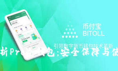 全面解析Pro冷钱包：安全保障与使用指南