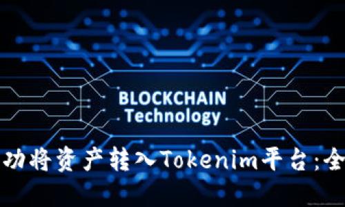 如何成功将资产转入Tokenim平台：全面指南