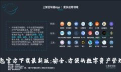 IM钱包官方下载最新版：安