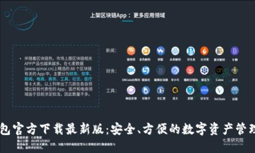 IM钱包官方下载最新版：安全、方便的数字资产管理利器
