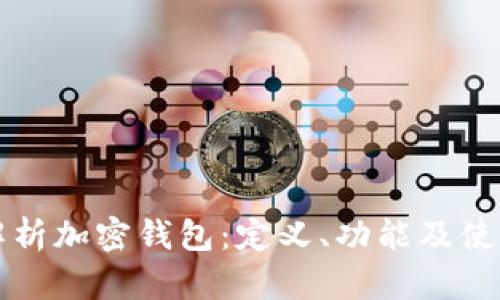 全面解析加密钱包：定义、功能及使用指南