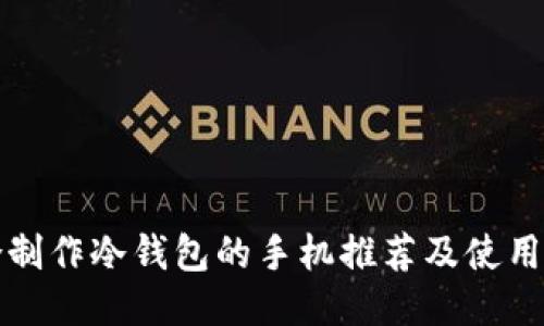 适合制作冷钱包的手机推荐及使用指南