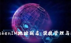 全面解析TokenIM地址别名：