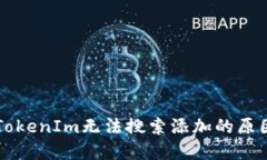 以太坊钱包TokenIm无法搜索