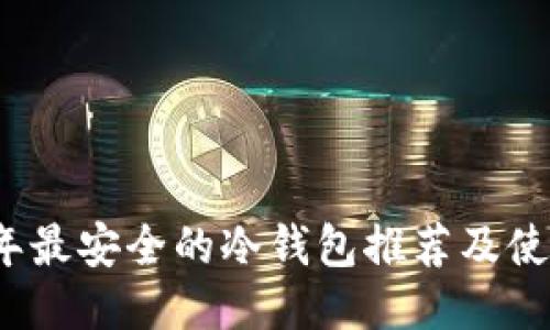 2023年最安全的冷钱包推荐及使用指南