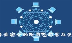 2023年最安全的冷钱包推荐