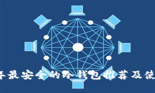 2023年最安全的冷钱包推荐及使用指南