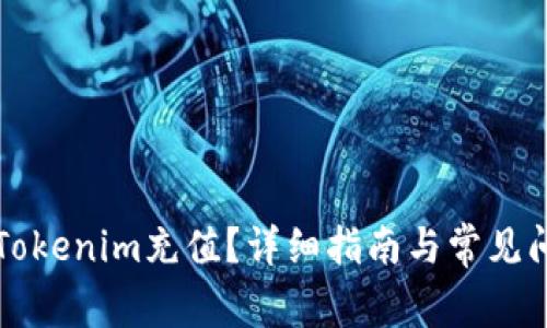 怎样往Tokenim充值？详细指南与常见问题解答