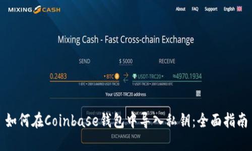 如何在Coinbase钱包中导入私钥：全面指南