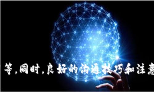 选择合适的提币平台客服QQ，确保安全高效的数字资产交易

提币平台, 客服QQ, 数字资产交易, 安全性/guanjianci

引言
在数字资产交易日益普及的今天，选择一个合适的提币平台显得尤为重要。在众多因素中，客服的服务质量、响应速度以及安全性不容忽视。客服QQ作为一种便捷的沟通工具，不仅可以帮助用户解决问题，还能提高用户体验，进而影响用户对平台的信任和选择。

什么是提币平台？
提币平台是指提供数字资产交易服务的平台，用户可以在这些平台上进行数字货币的买卖、转换和提取等操作。随着区块链技术的发展和比特币等数字货币的兴起，提币平台的种类日益丰富，用户在选择时需要考虑多个因素，如交易手续费、安全性、用户界面、客服服务等。

为什么客服QQ重要？
客服QQ作为一种即时通讯工具，是用户与平台之间沟通的重要渠道。它具有以下几个优点：
ul
    listrong即时性：/strong用户可以实时与客服进行沟通，获取解答。不论是技术问题还是账户问题，通过QQ客服都可以快速解决。/li
    listrong便捷性：/strongQQ是一个使用广泛的社交工具，用户大多数情况下已经拥有QQ账号，因此使用起来非常方便，无需额外注册其他平台的聊天工具。/li
    listrong多样性：/strong通过QQ，用户不仅可以发送文字，还可以发送文件、图片等，提供更丰富的信息和背景，这对于技术支持和问题解决非常重要。/li
    listrong信任度：/strong通过QQ与客服建立联系后，用户可以感受到平台的专业和真实性，增强对平台的信任感。/li
/ul

如何选择合适的提币平台？
选择提币平台时，用户需要综合考虑多个因素：
ul
    listrong安全性：/strong这是选择提币平台时最重要的指标。用户应查询平台的安全措施，如资金的存储方式、平台是否有防黑客攻击的技术手段等。/li
    listrong客服响应时间：/strong客服的响应速度直接影响用户的交易体验。高效的客服可以在用户有问题时迅速提供帮助，避免用户的资金损失。/li
    listrong手续费：/strong不同的平台对交易和提现会收取不同的手续费，用户应根据自己的交易需求，选择合适的费用结构。/li
    listrong用户评价：/strong查看其他用户的评价和反馈，了解该平台在业内的声誉和口碑，以此作为参考。/li
/ul

提币平台常见问题解答

问题1：提币平台的安全性怎么评估？
评估提币平台的安全性是每位用户必须关注的焦点。安全性主要体现在以下几个方面：
ul
    listrong资金安全措施：/strong用户应了解该平台对用户资金采用的存储方式，比如冷钱包、热钱包的分离使用等，这直接关系到资金被盗的概率。/li
    listrong技术安全性：/strong平台是否有完善的技术防护措施，如二步验证（2FA）、单点登录监测、交易异地登录提醒等，可以有效提高平台的整体安全性。/li
    listrong合规性：/strong合规的交易所一般会受到政府机构的监管，一旦发生问题，用户能够通过法律手段维权，因此用户应选择受监管的平台。/li
    listrong透明度：/strong平台的透明度也有效地反映安全性，用户可以通过平台的信息披露和资金流向监测，了解平台的财务状况和运营情况。/li
/ul
总之，评估提币平台的安全性需要对其进行全方位的分析和比较，确保自身资产的安全无忧。

问题2：提币平台的客服是如何解决用户问题的？
提币平台客服的角色是用户与平台之间的重要桥梁，其主要职责包括：
ul
    listrong技术支持：/strong对于用户在使用平台过程中遇到的技术问题，客服可以提供即时的技术支持，帮助用户解决界面问题、交易失败、账户操作等大多数问题。/li
    listrong资金问题处理：/strong包括用户提现、充值、资金到账问题等，客服需要及时跟进并给予反馈，确保用户资金安全有效。/li
    listrong教育用户：/strong有些用户对数字资产交易的了解较少，客服会进行一些基础知识的普及，帮助用户更好地理解交易操作和风险管理。/li
    listrong投诉处理：/strong用户若对平台的服务不满意，可以通过客服进行投诉，客服需收集问题并上报，进一步改善服务质量。/li
/ul
优质的客服可以显著提高用户体验，改善用户对平台的整体印象。

问题3：如何有效沟通提币平台客服？
为了提高与提币平台客服的沟通效率，用户可以采取以下措施：
ul
    listrong明确问题：/strong在与客服交流之前，用户应理清自己的问题，尽量将问题具体化，确保客服能够迅速理解并提供帮助。/li
    listrong提供必要信息：/strong如交易时间、订单号、账户信息等，这些数据可以帮助客服快速定位问题并给出解决方案。/li
    listrong保持耐心：/strong在沟通过程中，如果客服需要时间查询信息，用户应耐心等待，避免重复询问，增加沟通的复杂性。/li
    listrong记录交流内容：/strong对重要问题的处理过程进行记录可以帮助用户在未来遇到类似问题时进行参考，提升处理效率。/li
/ul
通过有效的沟通，用户不仅能够快速解决问题，还能建立与客服之间的良好关系。

问题4：提币平台的客服QQ会有什么注意事项？
虽然使用客服QQ与提币平台沟通非常便利，但同时也需注意一些问题：
ul
    listrong验证客服身份：/strong在与平台客服联系之前，用户应确保对方的身份真实可信。可通过平台官网获取客服QQ号，避免上当受骗。/li
    listrong注意信息保护：/strong在与客服沟通时，不要随意透露自己的密码、私钥等敏感信息，以免造成不必要的损失。/li
    listrong记录交流内容：/strong即时记录与客服的对话内容，便于后续查证和跟进。/li
    listrong投诉渠道：/strong了解客服的投诉渠道，如果对客服的服务不满意，用户可以通过其他正式渠道进行投诉。/li
/ul
以上注意事项能有效保护用户的资金安全，避免潜在的损失。

总结
选择合适的提币平台及其客服QQ是确保数字资产安全交易的重要步骤。用户在选择提币平台时，务必要关注安全性、客服的服务质量以及各类费用等。同时，良好的沟通技巧和注意事项也会增强用户与平台之间的联系，保护用户的权益。希望本文能够帮助用户更好地选择合适的提币平台，享受安全、高效的数字资产交易体验。