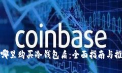 在哪里购买冷钱包盾：全