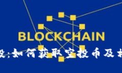 Tokenim空投：如何获取空投