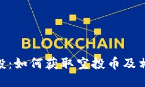 Tokenim空投：如何获取空投币及相关地址指南