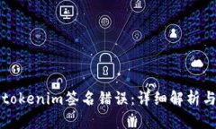 如何解决tokenim签名错误：