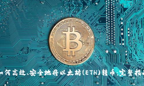 如何高效、安全地将以太坊(ETH)转币：完整指南