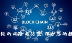 IM钱包未升级的风险与防范