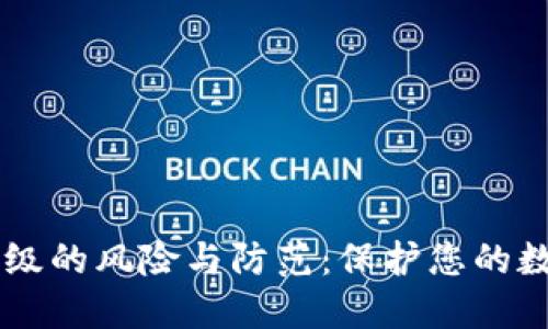 IM钱包未升级的风险与防范：保护您的数字资产安全