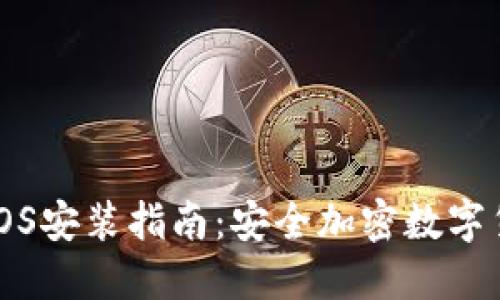 Cobo冷钱包iOS安装指南：安全加密数字货币的第一步